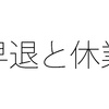 暇だから早退させられた 早退と休業の境目はどこ？