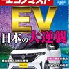 週刊エコノミスト 2022年06月14日号　ＥＶ・日本の大逆襲