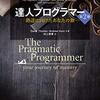 「達人プログラマー第2版」を読んだ、そしてまた読もう、何度も読もうと思った