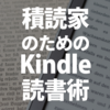 積読家のためのKindle読書術｜電子書籍を劇的に読みやすくする方法