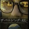 ■「ザ・バニシング -消失-」ジョルジュ・シュルイツァー