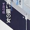 『青い服の女 新・御宿かわせみ 』 平岩 弓枝 **