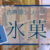 氷菓　青春×ミステリーな原作小説はやっぱりおもしろい