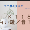 白い鏡の１３日