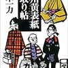 深川黄表紙掛取り帖