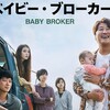 【映画感想】ベイビー・ブローカー ☆☆☆☆