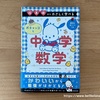 かわいい♡ポチャッコの中学数学（参考書）と、チ。