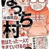 『ぼっち村』を読んだ