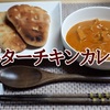 セブンプレミアム 「スパイス香る バターチキンカレー」レビュー！（感想）【金曜日はカレーの日97】