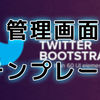 リッチで無料な管理画面テンプレートはこれらを使っておけばOK！