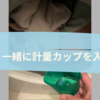 【洗濯ライフハック】洗剤の計り、毎回どうしてる？→洗濯機に入れちゃえばOKでした！