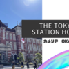 THE TOKYO STATION HOTEL ～"OKAWARI"ランチ～@カメリア