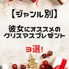 【ジャンル別】彼女にオススメのクリスマスプレゼント3選！