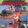 今高速戦隊ターボレンジャー 8 ターボレンジャーのひっさつぶきという書籍にいい感じにとんでもないことが起こっている？