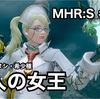 3人の女王 〜 MHR:S #128