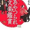 三浦しをん　あやつられ文楽鑑賞　双葉社