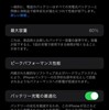 突然減り始めたiPhoneのバッテリー最大容量