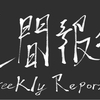 #251　ほぼ放置気味なSNS【週間報告（9/17-9/23）】