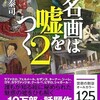  「名画は嘘をつく　2」（木村泰司）