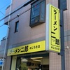 ラーメン二郎 めじろ台店