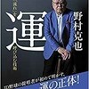 「運「ツキ」と「流れ」を呼び込む技術」（野村克也）