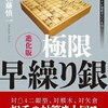 「もはや死角なし！進化版 極限早繰り銀」のレビュー　進歩した後手の対策「△４二銀型」への指し方を学べる本