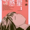マンガ『眠れる惑星 1-4 (サンデーGXコミックス)』陽気婢 著 小学館