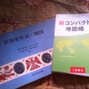 地図帳と年表を脇に置く