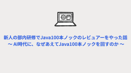 新人の部内研修でJava100本ノックのレビュアーをやった話  〜 AI時代に、なぜあえてJava100本ノックを回すのか 〜