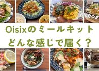 限界オタクが1週間の夕食をOisixのミールキットでまかなってみた記録