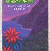 悪意の楽園 / キャロリン・Ｇ・ハート