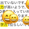 自分の住んでいる地域の子供達の学力は、高いのか？低いのか？