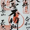 御朱印集め　長久寺(Tyoukyuji)：愛知