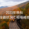 2023年晩秋｜投資状況と相場雑感