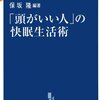 「頭がいい人」の快眠生活術／保坂隆