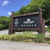 "尾瀬ハイク" の疲れを取りに「丸沼高原」へ 2日目 後編 !!