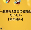 一般的な『1度目の結婚』は、だいたい…