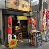 番外編　　　＃３５９　　　焼鳥花串　　　（居酒屋、バル）