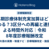 早期診療体制充実加算はどう変わる？3区分への再編と連携による時間外対応｜令和8年度診療報酬改定