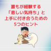 誰もが経験する「悲しい気持ち」と上手に付き合うための5つのヒント