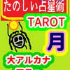 大アルカナ　癒しと復活「月」たのしい占星術TAROT