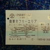 小さな旅ホリデー・パスで南東北（ほぼ福島）を旅する