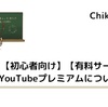 【有料サービス】YouTubeプレミアムについて解説【初心者向け】
