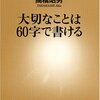  大切なことは60字で書ける