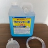 車検への準備！まずは、「ワイパー」と「ウォッシャー液」購入！