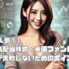 【今一番人気！】楽天・高配当株式・米国ファンド（楽天SCHD）とは？初心者が失敗しないためのポイント解説