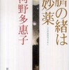 『臍の緒は妙薬』河野多惠子(新潮文庫)