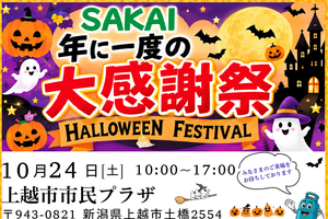 【PR】工具や家電が最大50％オフ　上越市市民プラザで10月24日に大感謝祭　サカヰ産業上越支店