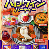 画像　調理演出　ハロウィンパーティー　イトーヨーカドー　10月24日号