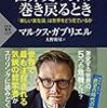 マルクス・ガブリエル『世界史の針が巻き戻るとき』（大野和基訳・PHP新書）